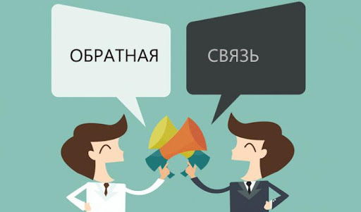 Как создать систему обратной связи от клиентов